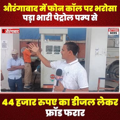 औरंगाबाद में फोन कॉल पर भरोसा पड़ा भारी, पेट्रोल पम्प से 44 हजार रुपए का डीजल लेकर फ्रॉड फरार
#Aurangabad #FraudAlert #D...