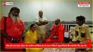 🔥 मौत को हराकर लौटी आवाज!
एक महीने की जंग के बाद सलीम वास्तिक ने साबित कर दिया — हिम्मत ज़िंदा हो तो मौत भी हार मान लेत...