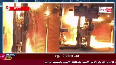 मथुरा में दोना-पत्तल की दुकान में भीषण आग, लाखों का सामान राख, मचा हड़कंप
#MathuraFire #BreakingNews #FireAccident