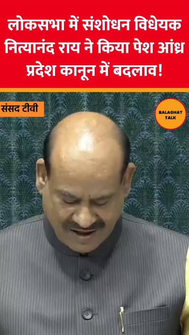 लोकसभा में पेश हुआ संशोधन विधेयक नित्यानंद राय ने रखा प्रस्ताव
आंध्र पुनर्गठन कानून में बदलाव
.
.
.
credit:-@sansad.tv