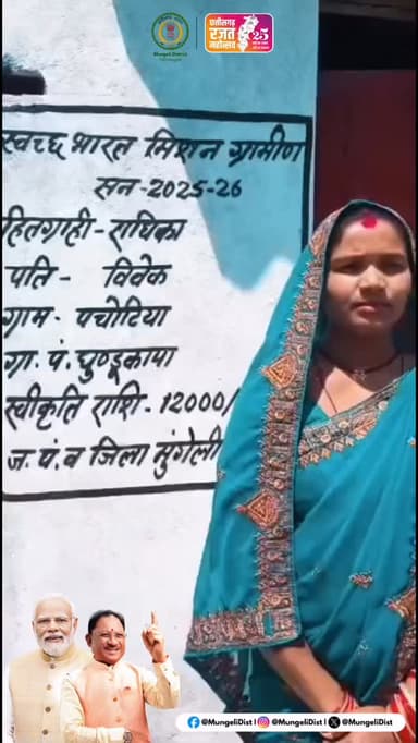 शौचालय बना सम्मान का आधार,
अब हर घर में सुरक्षित और स्वच्छ व्यवहार 🙌
स्वच्छता से आई गरिमा, सुविधा और आत्मविश्वास की नई ...