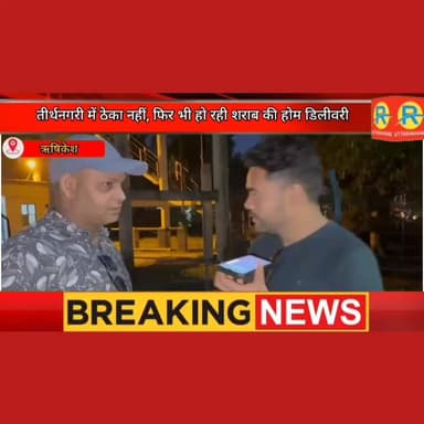 तीर्थनगरी में देखो कैसे हो रही शराब की होम डिलीवरी। आबकारी विभाग के ट्रैप में फंसा सप्लायर। #BREAKING #rishikesh #ऋषिकेश...