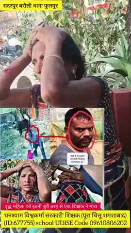 आजमगढ़ के थाना फूलपुर में दबंग शिक्षक घनश्याम विश्वकर्मा (ID:677755) ने घर में घुसकर वृद्ध विधवा को मारा न्याय कब मिलेगा