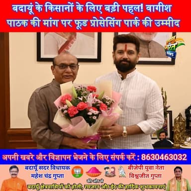 बदायूं के किसानों के लिए बड़ी पहल! वागीश पाठक की मांग पर फूड प्रोसेसिंग पार्क की उम्मीद #Badaun #VagishPathak #FarmersG...