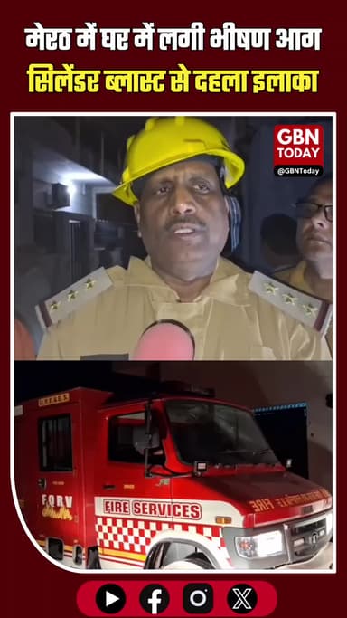 मेरठ: घर में लगी भीषण आग, सिलेंडर ब्लास्ट से दहला इलाका #MeerutNews #FireAccident #BreakingNews #SafetyFirst