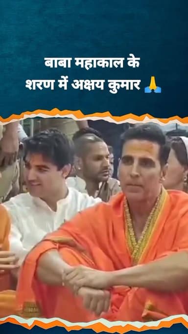 अक्षय कुमार पहुंचे बाबा महाकाल के दरबार🔥 #अक्षयकुमार #akshaykumar #ujjainmahakal #celebritynews