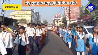SMS News Bureau Rourkela
ଜିଲ୍ଲା ପ୍ରଶାସନ ପକ୍ଷରୁ ଓଡ଼ିଶା ଦିବସ ପାଳନ ଅବସରରେ ଶୋଭାଯାତ୍ରା ଓ ବରପୁତ୍ର ଙ୍କୁ ଶ୍ରଦ୍ଧା ସୁମନ ଜ୍ଞାପନ।
