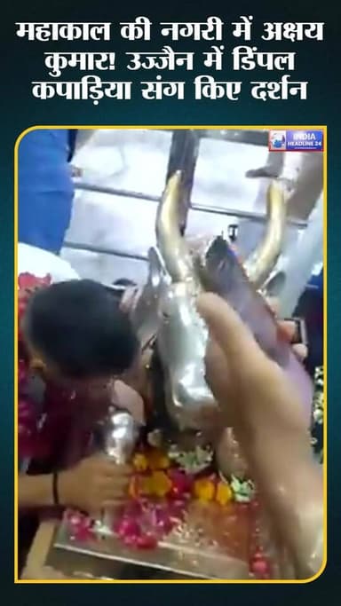 महाकाल के दरबार में अक्षय कुमार, उज्जैन में दिखी भक्ति
#AkshayKumar #Mahakal #Ujjain #MPNews #Viral #Trending #IndiaHea...