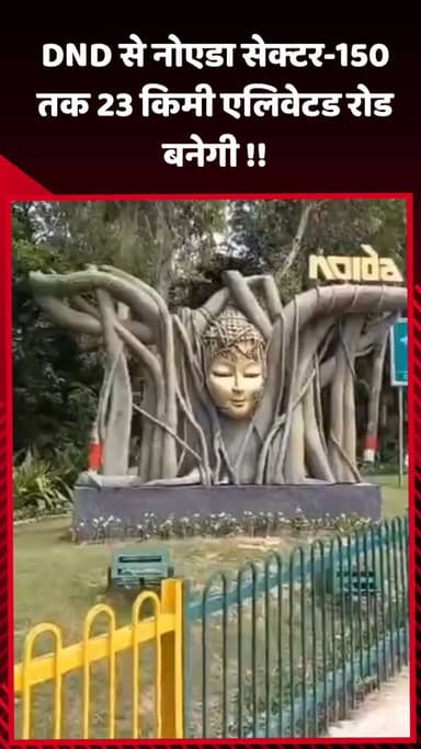 दादरी: DND से नोएडा सेक्टर-150 तक 23 किमी लंबी एलिवेटेड रोड का निर्माण होगा