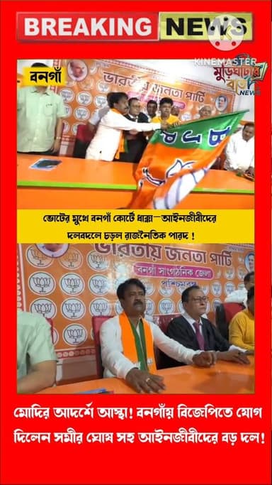 মোদির আদর্শে আস্থা! বনগাঁয় বিজেপিতে যোগ দিলেন সমীর ঘোষ সহ আইনজীবীদের বড় দল !বনগাঁয় রাজনৈতিক ধাক্কা! ১০ আইনজীবী সহ বিজেপ...