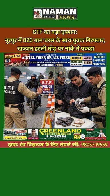 STF का बड़ा एक्शन: नूरपुर में 823 ग्राम चरस के साथ युवक गिरफ्तार, खज्जन हटली मोड़ पर नाके में पकड़ा!
#nurpurkangra #raj...
