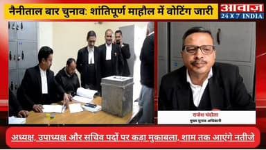 #नैनीताल बार चुनाव: शांतिपूर्ण माहौल में वोटिंग जारी, अध्यक्ष, उपाध्यक्ष और सचिव पदों पर कड़ा मुकाबला, शाम तक आएंगे नतीज...
