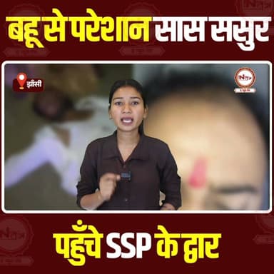 Jhansi : बहू से परेशान सास ससुर पहुंचे SSP के द्वार..
#thenewstantra #news #jhansi #Raksha #jhansinews