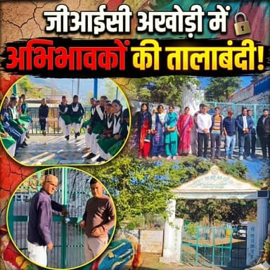 ◆ उत्तराखंड के गांधी के गांव में शिक्षा का 'अंधेरा' आदर्श कॉलेज बना शिक्षक विहीन....
◆ भिलंगना के राजकीय आदर्श इंटर कॉल...