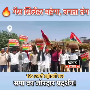 #बरहज में गैस कीमत बढ़ोतरी के खिलाफ सपा का प्रदर्शन, सरकार पर साधा निशाना.।
देवरिया जिले के बरहज विधानसभा क्षेत्र में क...