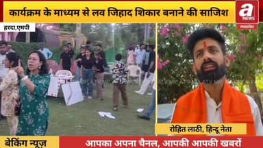 हरदा के हिंदू संगठन के कार्यकर्ताओं के द्वारा लव जिहाद जैसे बढ़ावा देने को लेकर आंदोलन करने के चेतावनी दी,
#Harda #Hindu...