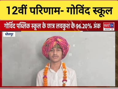 गोविंद स्कूल धौलपुर का राजस्थान 12 वीं बोर्ड का परीक्षा परिणाम।
#DholpurNews #RajasthanNews #BrakingNews #धौलपुर #12वीं ...