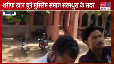 शरीफ खान चुने मुस्लिम समाज सरमथुरा के सदर।
#DholpurNews #RajasthanNews #BrakingNews #धौलपुर #news #सरमथुरा