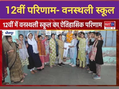 वनस्थली स्कूल धौलपुर का राजस्थान 12 वीं बोर्ड का परीक्षा परिणाम।
#DholpurNews #RajasthanNews #BrakingNews #12वीं #बोर्ड ...