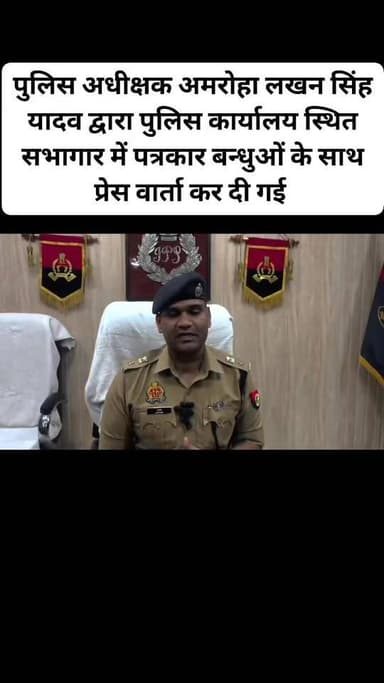 पुलिस अधीक्षक अमरोहा लखन सिंह यादव द्वारा पुलिस कार्यालय स्थित सभागार में पत्रकार बन्धुओं के साथ प्रेस वार्ता कर दी गई
#...