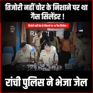तिजोरी नहीं चोर के निशाने पर था गैस सिलेंडर! रांची पुलिस ने भेजा जेल #RanchiPolice #CylinderTheft #CrimeUpdateRanchi #Lo...