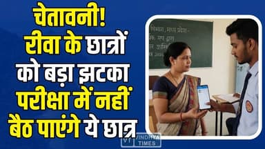 रीवा में नया नियम लागू! परीक्षा में बैठना है तो करना होगा ये काम
#vindhyatimes #rewanews #satnanews #shahdolnews #sidh...
