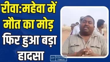 रीवा:महेवा में मौत का मोड़! क्रेशर के हैवी वाहनों ने सड़क बनाई जानलेवा, फिर हुआ बड़ा हादसा
#Rewa #Teonthar #Mahewa #Prak...