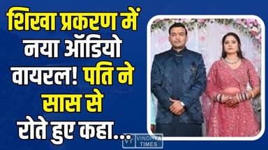 शिखा प्रकरण में नया ऑडियो वायरल! पति ने सास से रोते हुए कहा, पुष्पेन्द्र गौतम से ...
#ShikhaPandeyCase #ViralAudio #Bre...