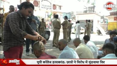 यूपी कॉलेज हत्याकांड: छात्रों ने विरोध में मुंडवाया सिर..... #upcollege #murder #studentprotest #murdercase ...