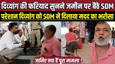 दिव्यांग की फरियाद सुनने जमीन पर बैठे SDM, परेशान दिव्यांग को SDM ने दिलाया मदद का भरोसा !
#PublicHearing #SDM #Humanit...
