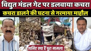 विद्युत मंडल गेट पर डलवाया कचरा, कचरा डालने की घटना से गरमाया माहौल !
#Shahgarh #MunicipalCouncil #ElectricityDepartmen...