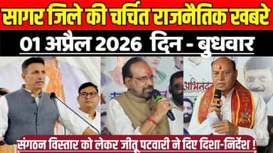 सागर जिले 01 अप्रैल की चर्चित राजनैतिक खबरे, संगठन विस्तार को लेकर जीतू पटवारी ने दिए दिशा-निर्देश !
#SagarNews #Madhya...