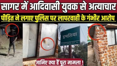 सागर में आदिवासी युवक से अत्याचार, पीड़ित ने लगाए पुलिस पर लापरवाही के गंभीर आरोप !
#SagarNews #MadhyaPradesh #ImliyaKh...