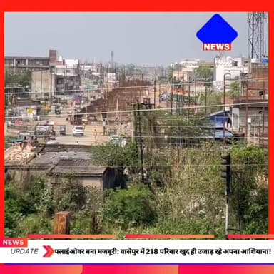 फ्लाईओवर बना मजबूरी: #वासेपुर में 218 परिवार खुद ही उजाड़ रहे अपना आशियाना!
#DhanbadNews #VikasVsVasahat #FlyoverProjec...