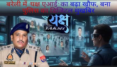 #बरेलीअपडेट
यक्ष एआई' का बढ़ा खौफ, बना पुलिस का डिजिटल मुखबिर...