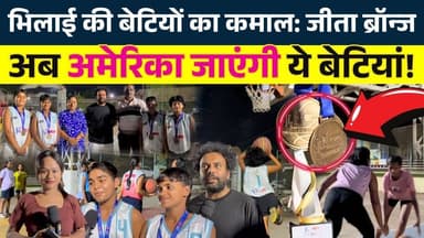 Bhilai की बेटियों का कमाल: जीता Bronze Medal... अब America जाएंगी ये बेटियां!.. || KP News|| Janvi
#news #bhilainews #k...