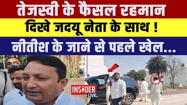 Tejashwi Yadav के Faizal Rahman दिखे JDU नेता के साथ! Nitish के जाने से पहले खेल...