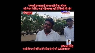 सेक्टर 6 #हॉस्पिटल है या लापरवाहियों का अंबार मात्र #ऑपरेशन के लिए आई महिला लड़ रही जिंदगी की जंग