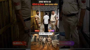 थार सवार मर्डर केस: चौथा फरार हत्यारा गिरफ्तार #udaipuramurder #raisenpolice #crimenews #breaking