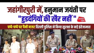 जहांगीरपुरी में दिल्ली पुलिस की निगरानी में निकाली जाएगी हनुमान जयंती की शोभायात्रा || Asal News