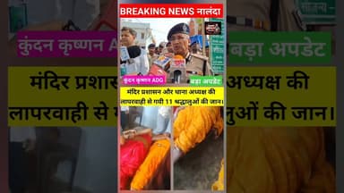 नालंदा में सरदारों की #मौत मामले में बड़ा अपडेट :- ADG कुंदन कृष्णा का आया बयान। #Nalandapolice