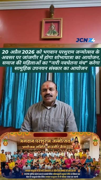 20 अप्रैल 2026 को भगवान परशुराम जन्मोत्सव के अवसर पर जांजगीर में होगा शोभायात्रा का आयोजन, समाज की महिलाओं का "नारी नवचे...