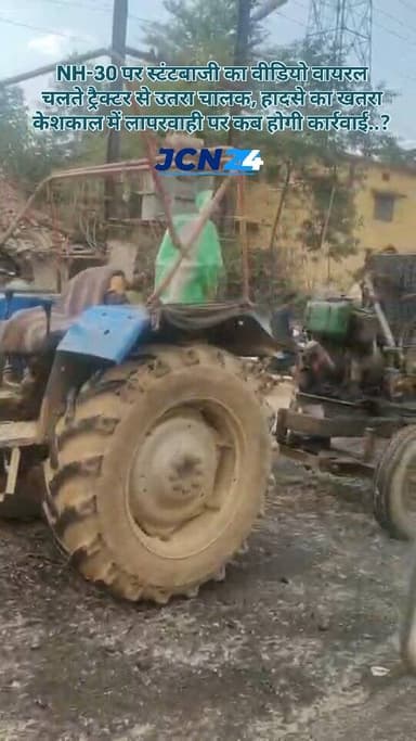 NH-30 पर स्टंटबाजी का वीडियो वायरल, चलते ट्रैक्टर से उतरा चालक, हादसे का खतरा, केशकाल में लापरवाही पर कब होगी कार्रवाई.....