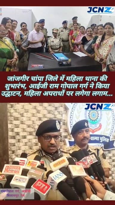 जिले में महिला थाना की शुभारंभ, आईजी राम गोपाल गर्ग ने किया उद्घाटन, महिला अपराधों पर लगेगा लगाम...
• जांजगीर-चांपा जिल...