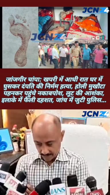 आधी रात घर में घुसकर दंपति की निर्मम हत्या, होली मुखौटा पहनकर पहुंचे नकाबपोश, लूट की आशंका, इलाके में फैली दहशत, जांच मे...