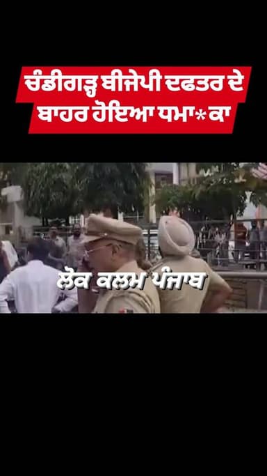 ਚੰਡੀਗੜ੍ਹ ਵਿਖੇ ਬੀਜੇਪੀ ਦਫਤਰ ਦੇ ਬਾਹਰ ਹੋਇਆ ਵੱਡਾ ਧਮਾ+ਕਾ