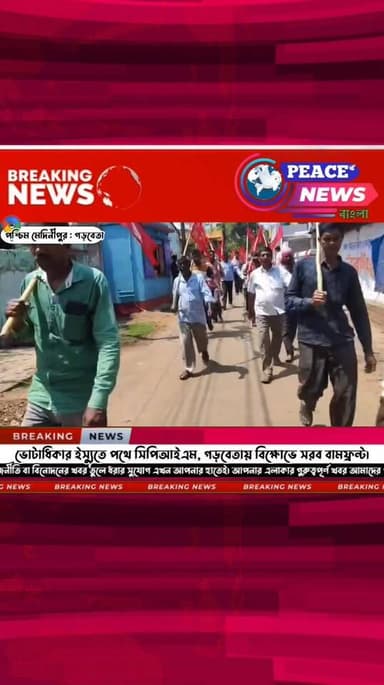 গড়বেতায় সিপিআইএমের বিক্ষোভ মিছিল, “ভোটাধিকার বাঁচাও, বাংলা বাঁচাও” স্লোগানে উত্তাল এলাকা।