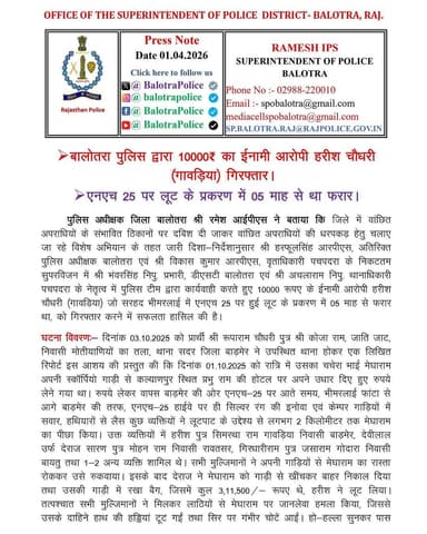 #Balotra: बालोतरा पुलिस द्वारा 10000₹ का ईनामी आरोपी हरीश चौधरी (गावड़िया) गिरफ्तार।
एनएच 25 पर लूट के प्रकरण में 05 माह...