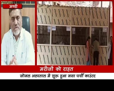 मरीजों को राहत: जोनल अस्पताल में शुरू हुआ नया पर्ची काउंटर
#ZonalHospital #PatientRelief #HealthcareUpdate #MandiNews #H...