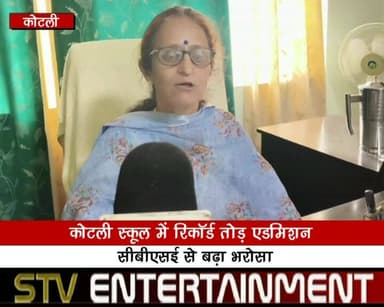 कोटली स्कूल में रिकॉर्ड तोड़ एडमिशन, सीबीएसई से बढ़ा भरोसा
#KotliSchool #CBSE #SchoolAdmission #EducationNews #mandinews